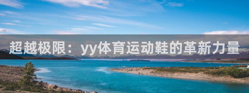 天天体育回民学校校园联赛：超越极限：yy体育运动鞋的革新力量