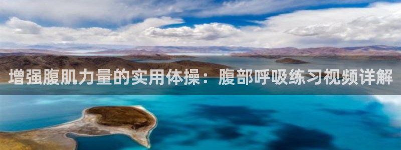天天体育马子俊：增强腹肌力量的实用体操：腹部呼吸练习视频详解