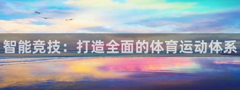 天天体育樊振东首秀直播在线观看：智能竞技：打造全面的体育运动体系
