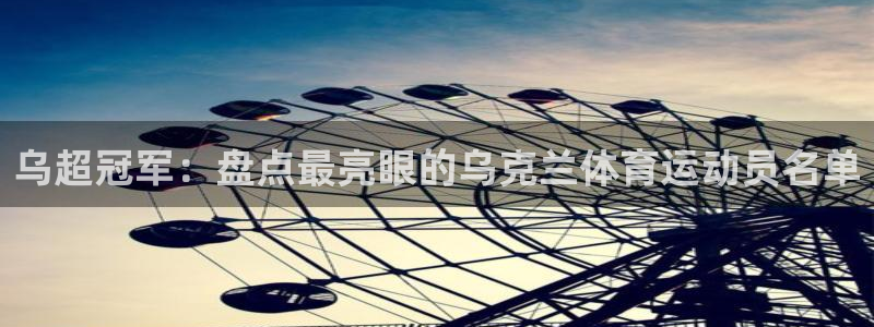 天天体育NBA直播能看啥：乌超冠军：盘点最亮眼的乌克兰体育运动员名单
